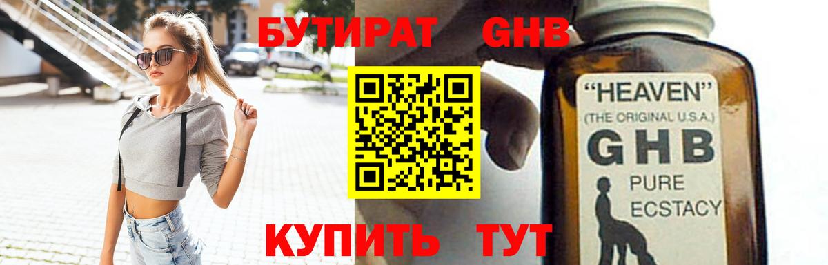 БУТИРАТ Butirat Волоколамск