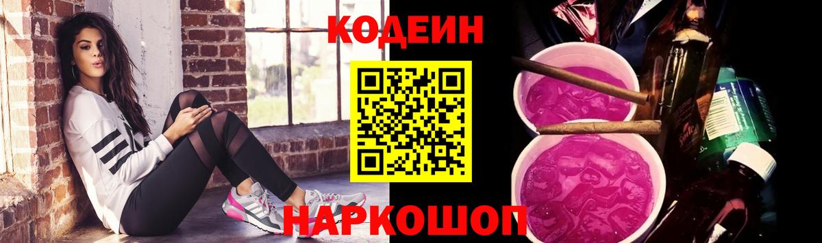 Codein напиток Lean (лин)  Codein Purple Drank  Волоколамск  Вход с VPN 